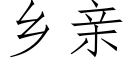 鄉親 (仿宋矢量字庫)