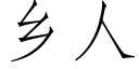 鄉人 (仿宋矢量字庫)