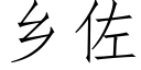 鄉佐 (仿宋矢量字庫)