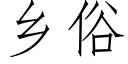 鄉俗 (仿宋矢量字庫)