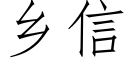 乡信 (仿宋矢量字库)