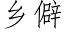 鄉僻 (仿宋矢量字庫)