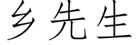 乡先生 (仿宋矢量字库)