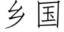 乡国 (仿宋矢量字库)