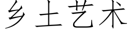 乡土艺术 (仿宋矢量字库)