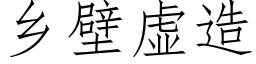 鄉壁虛造 (仿宋矢量字庫)