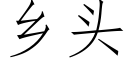 鄉頭 (仿宋矢量字庫)