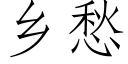 乡愁 (仿宋矢量字库)