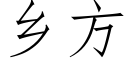 乡方 (仿宋矢量字库)