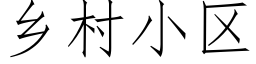 乡村小区 (仿宋矢量字库)