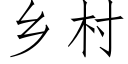 乡村 (仿宋矢量字库)