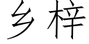 鄉梓 (仿宋矢量字庫)