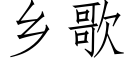 乡歌 (仿宋矢量字库)