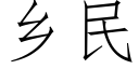 鄉民 (仿宋矢量字庫)