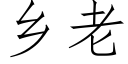 鄉老 (仿宋矢量字庫)