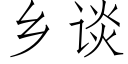 鄉談 (仿宋矢量字庫)