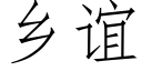 乡谊 (仿宋矢量字库)