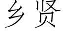 乡贤 (仿宋矢量字库)