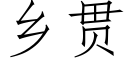 鄉貫 (仿宋矢量字庫)