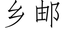 鄉郵 (仿宋矢量字庫)