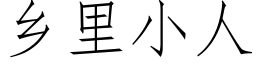 鄉裡小人 (仿宋矢量字庫)