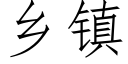 乡镇 (仿宋矢量字库)