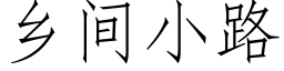 鄉間小路 (仿宋矢量字庫)