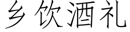 鄉飲酒禮 (仿宋矢量字庫)