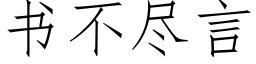 書不盡言 (仿宋矢量字庫)