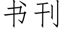 书刊 (仿宋矢量字库)