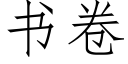 書卷 (仿宋矢量字庫)