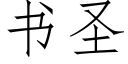 書聖 (仿宋矢量字庫)