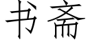 书斋 (仿宋矢量字库)