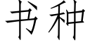 書種 (仿宋矢量字庫)