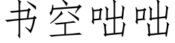 书空咄咄 (仿宋矢量字库)