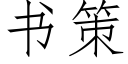 书策 (仿宋矢量字库)