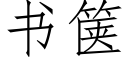 书箧 (仿宋矢量字库)