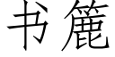 書簏 (仿宋矢量字庫)