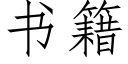 书籍 (仿宋矢量字库)