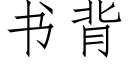 書背 (仿宋矢量字庫)