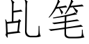 乩笔 (仿宋矢量字库)