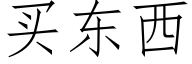 买东西 (仿宋矢量字库)