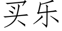 买乐 (仿宋矢量字库)