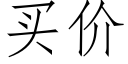 买价 (仿宋矢量字库)