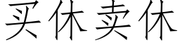 買休賣休 (仿宋矢量字庫)