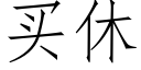 买休 (仿宋矢量字库)