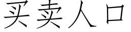 买卖人口 (仿宋矢量字库)