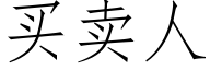 买卖人 (仿宋矢量字库)