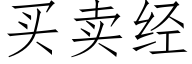 买卖经 (仿宋矢量字库)