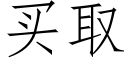 买取 (仿宋矢量字库)